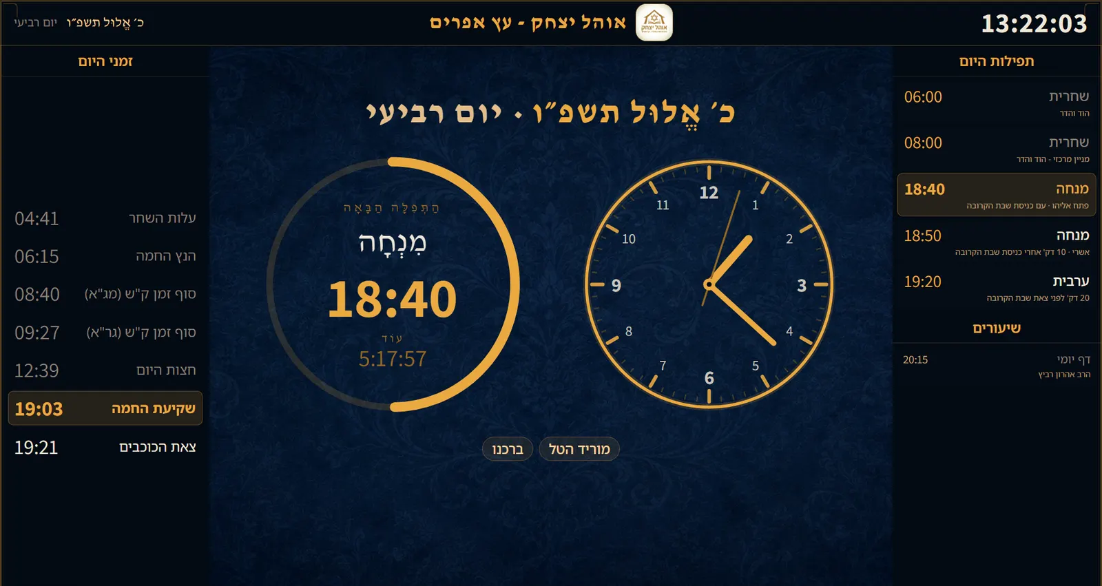 המסך הראשי: התפילה הקרובה עם טבעת שנסגרת לקראת הזמן, זמני היום, שיעורים והודעה מתחלפת. זה המסך שרואים רוב שעות היום.