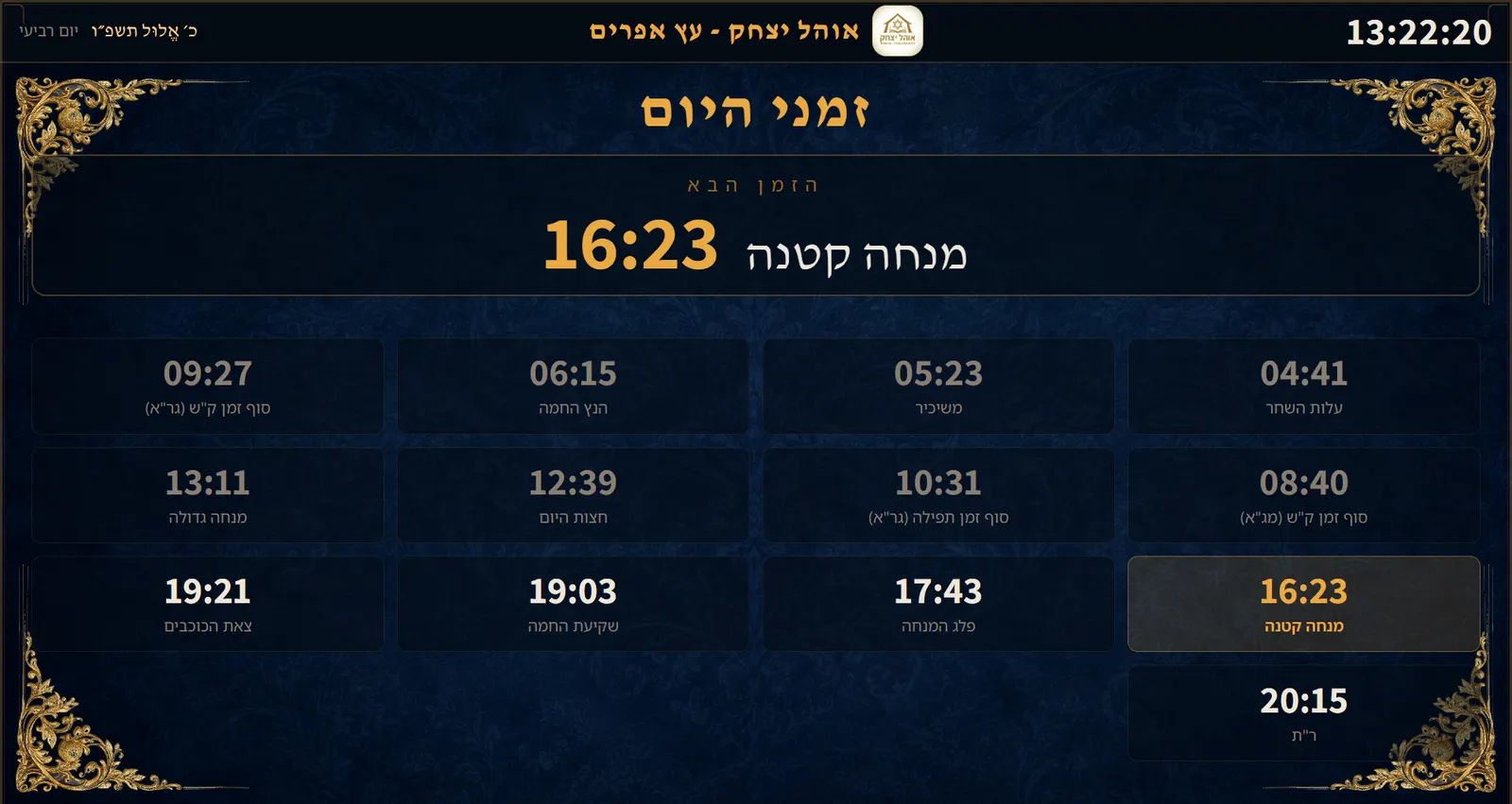 זמני היום: זמני היום ההלכתיים מחושבים למיקום המדויק של בית הכנסת, עם הדגשה חיה של הזמן שרלוונטי ברגע זה.